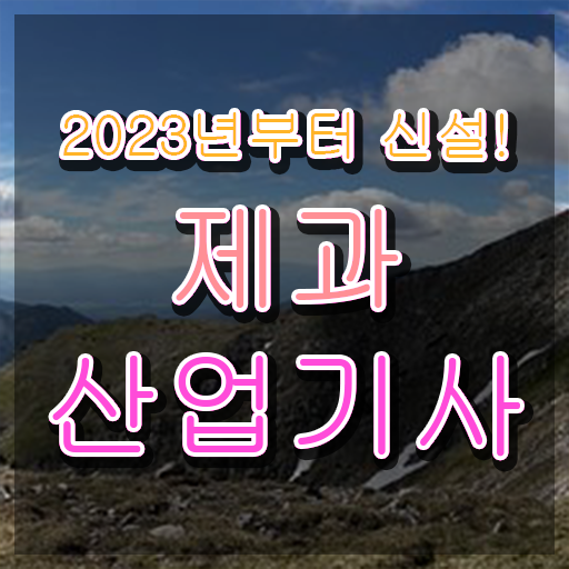  제과산업기사응시자격 제과산업기사 취득자격 인강만 듣고 빠르게 성공한 노하우
