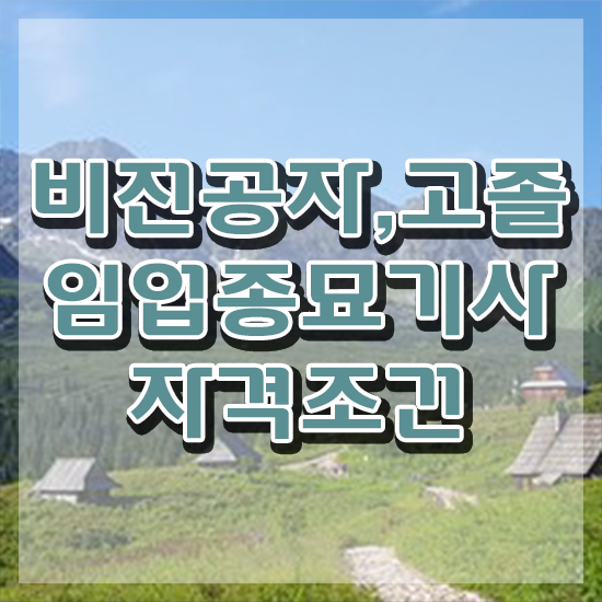  임업종묘기사 시험응시조건 온라인으로 간단하게 성공한 팁
