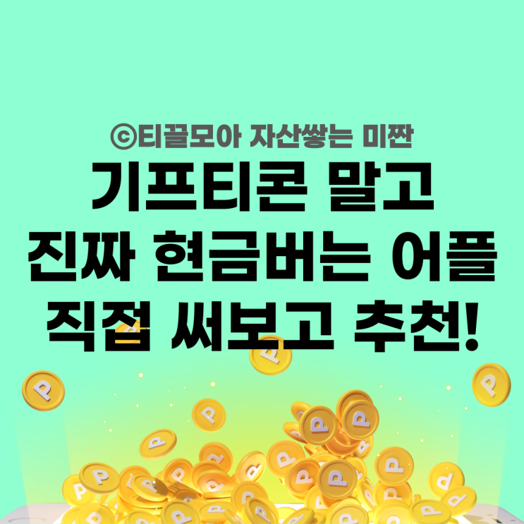  진짜 돈버는 앱테크 어플 추천 4가지 현금화 가능