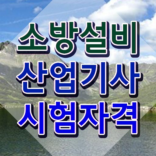  소방설비산업기사 학점은행제 , 소방설비산업기사 자격요건 인강으로 쉽고 빠르게 완료한 과정