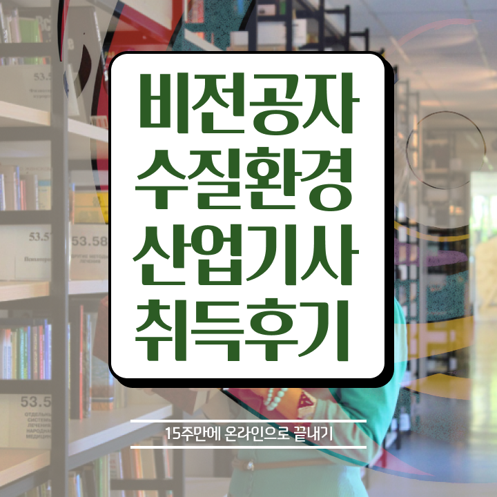 수질환경산업기사 교육 수질환경산업기사 응시자격 독학으로 간편하게 준비한 전략