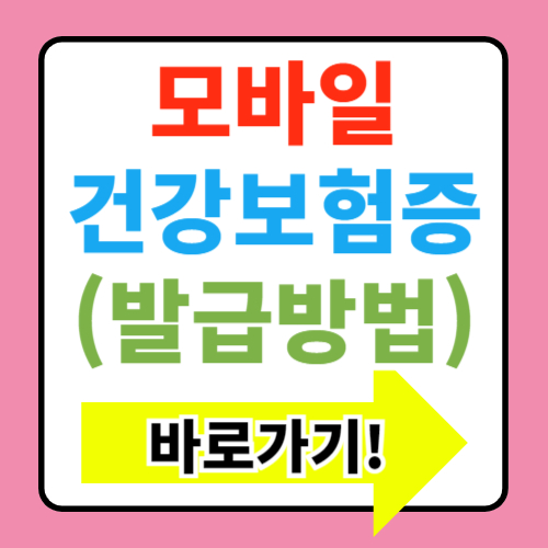  모바일 건강보험증 발급방법 (+어플설치 바로가기)