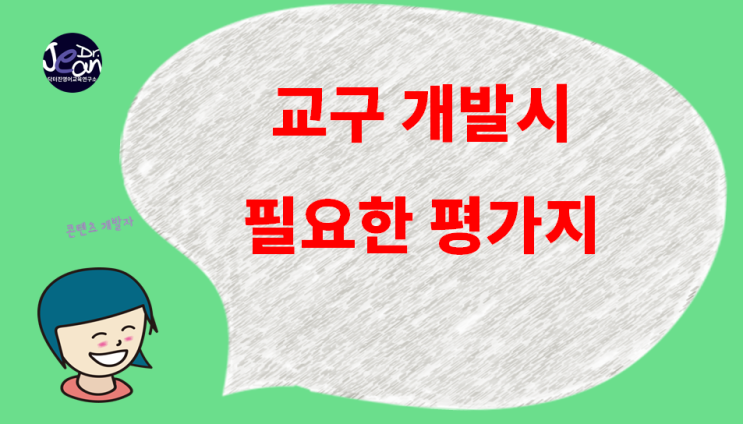  교육용 도구 개발 필수 체크리스트