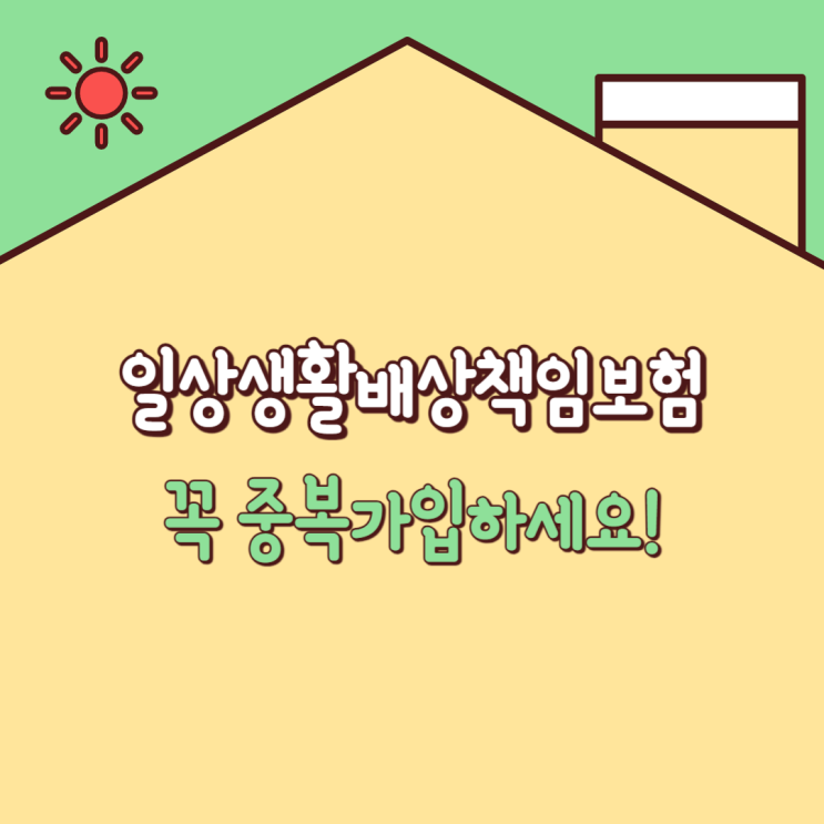  일상생활배상책임보험 꼭 중복가입하세요!