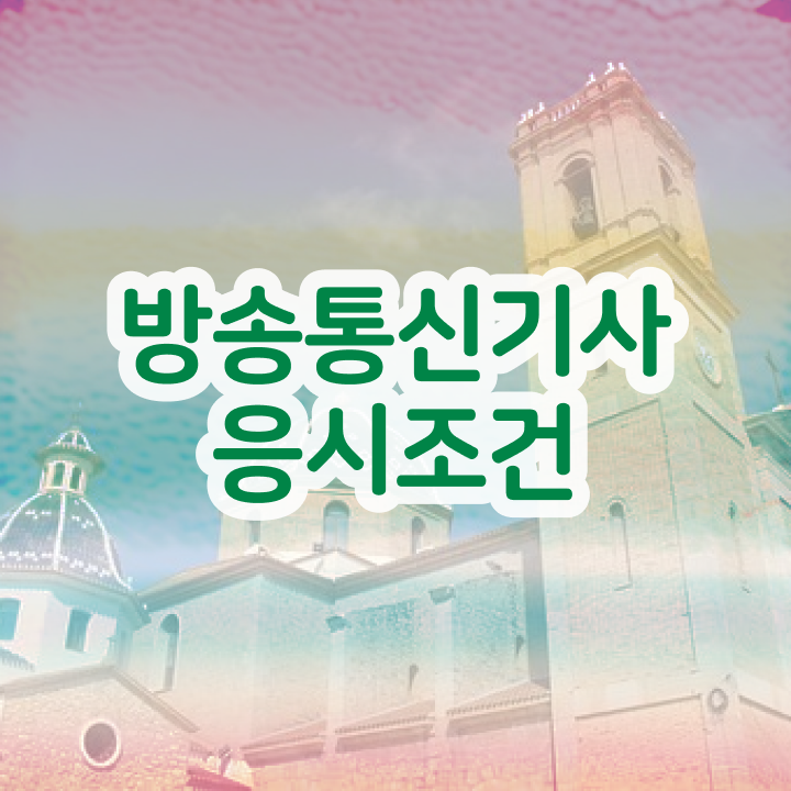  방송통신기사 자격 방송통신기사 시험응시자격 인강만 듣고 편하게 끝낸 팁