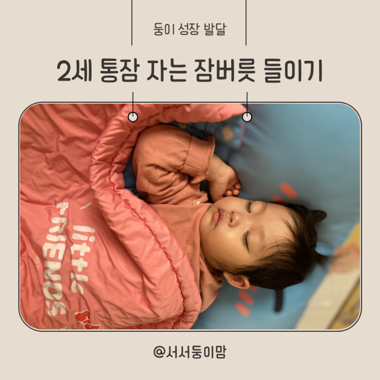  2세 아이 깨지 않고 통잠 자는 잠버릇 들이기