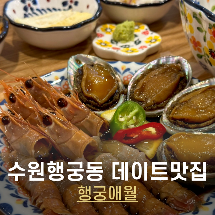  수원 행궁동 맛집 데이트장소로 좋은 한식 파는 곳 행궁애월