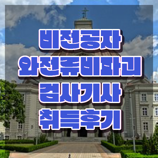  와전류비파괴검사기사 취득자격 인강만 듣고 단기간에 준비한 팁