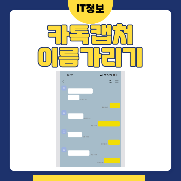  카톡캡처 이름 가리기, 변경하기