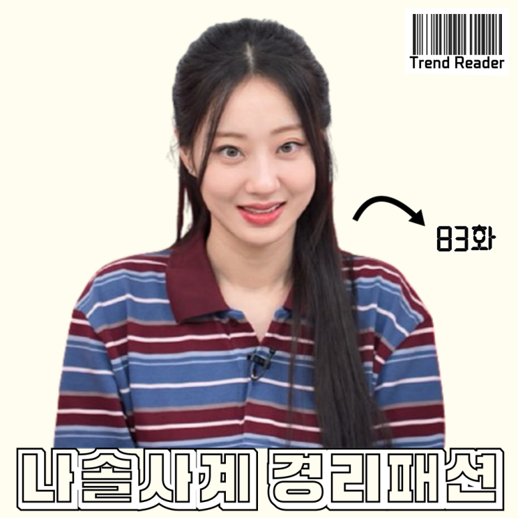  나솔사계 83회 경리 옷 _ 스트라이프 긴팔 티셔츠 패션