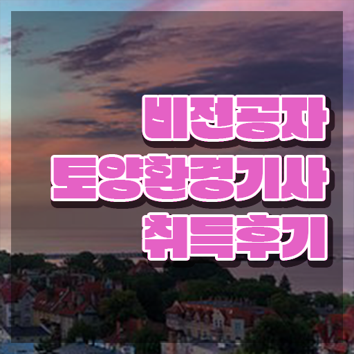  토양환경기사 시험응시자격 인강으로 쉽고 빠르게 성공한 전략