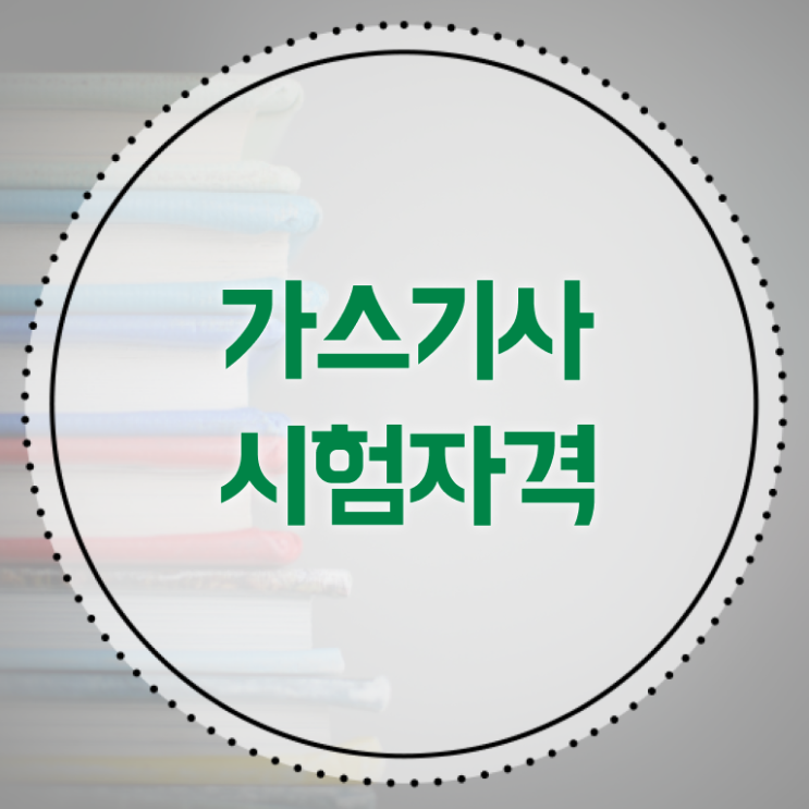  가스기사 가스기능장 가스기사 시험응시조건 인강으로 단기간에 끝낸 비법