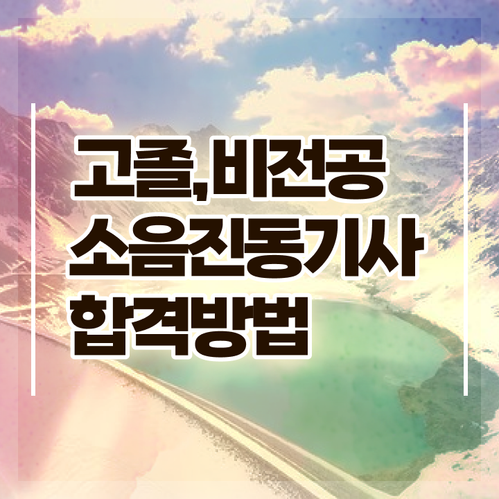  소음진동기사 시험자격 온라인 수업으로 단기간에 완료한 팁
