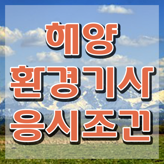 해양환경기사 응시자격 인강만 듣고 편하게 준비한 과정