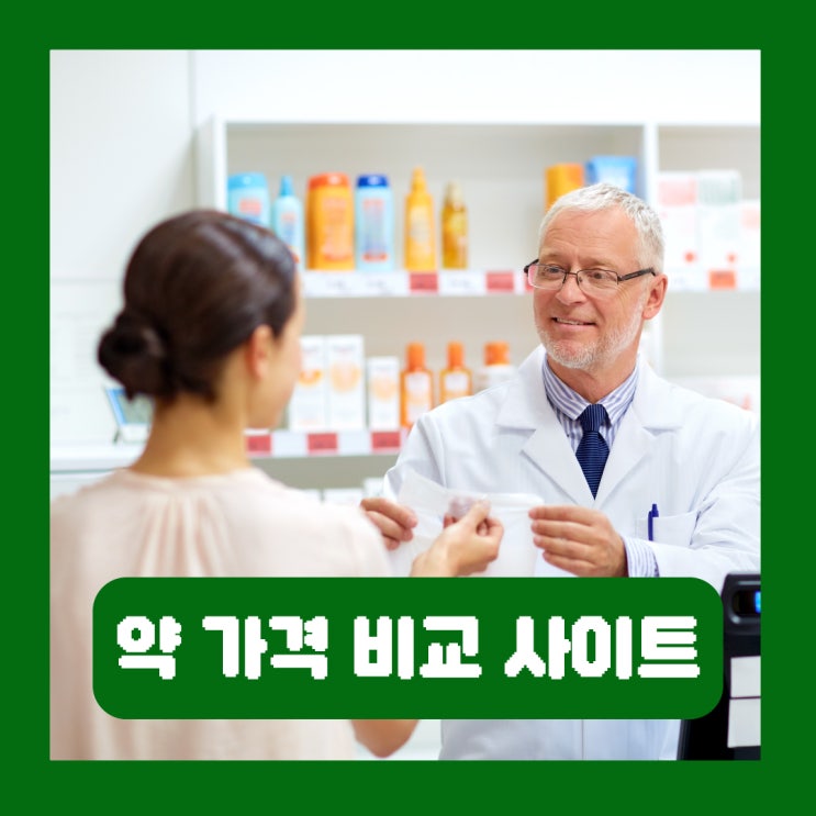  약 가격 비교 사이트 발키리 최저가 성지 약국 난매 논란