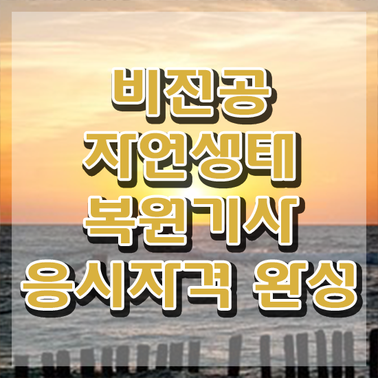  자연생태복원기사 준비물 자연생태복원기사 시험응시조건 인강만 듣고 쉽고 빠르게 완료한 전략