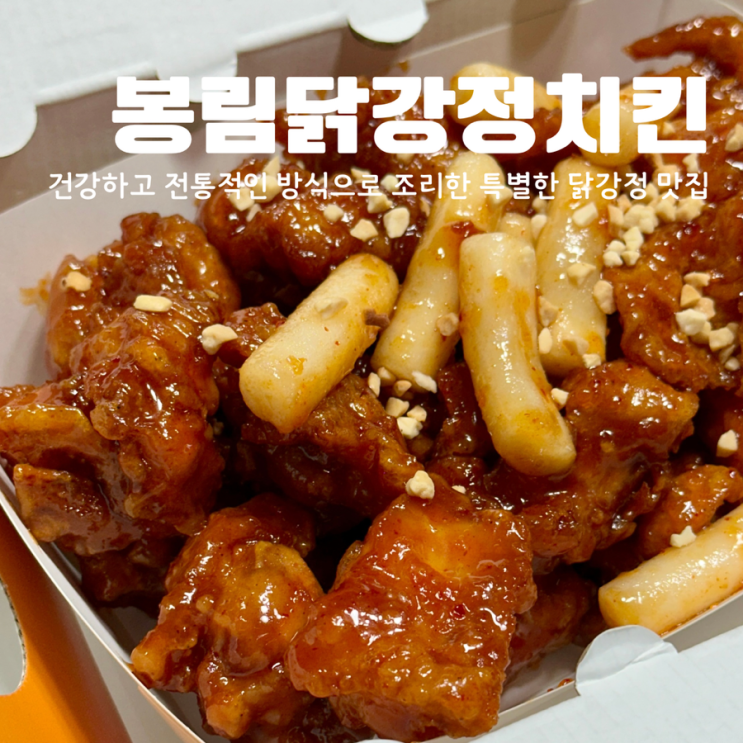  대전 유천동닭강정 맛집 전통조리방식으로 만드는 봉림닭강정치킨