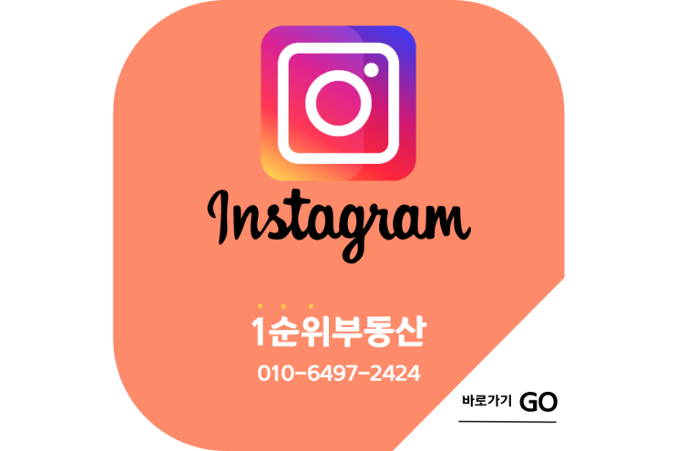  1순위부동산_공식_인스타그램