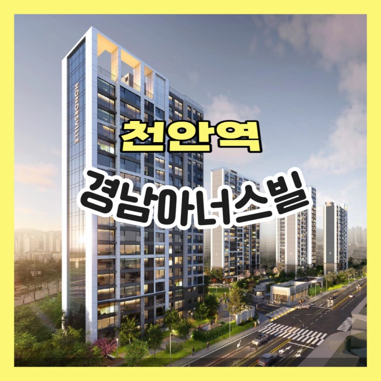  천안역 경남아너스빌 어반하이츠 모델하우스 공급조건