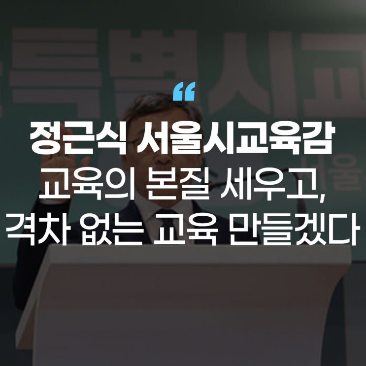 <b>정근식</b> 서울시교육감 <b>취임</b> “교육의 본질 세우고, 격차 없는... 