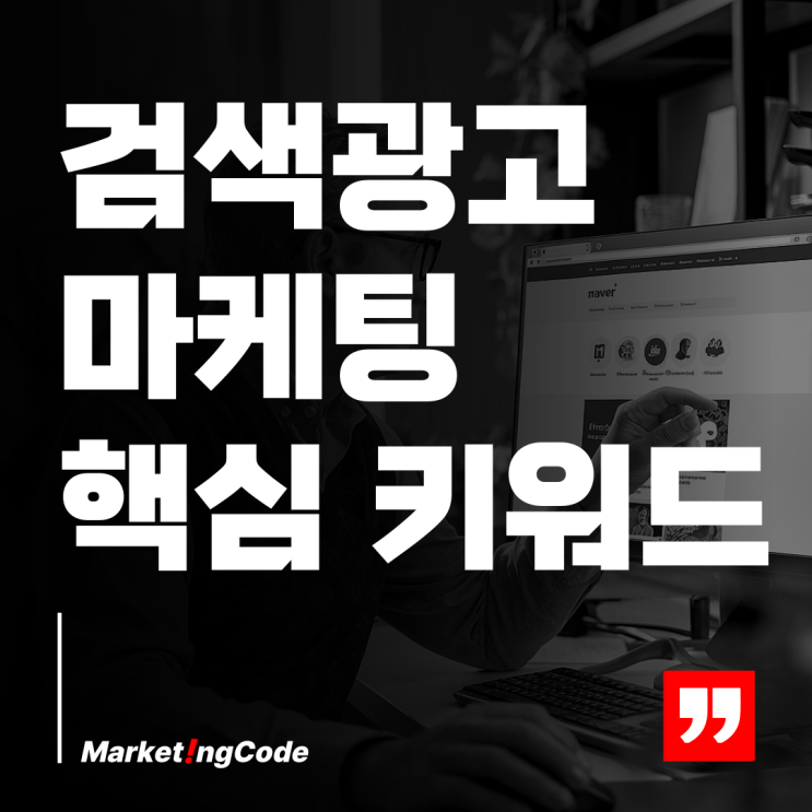  검색 광고 마케팅 효과 극대화 최적의 키워드 활용법