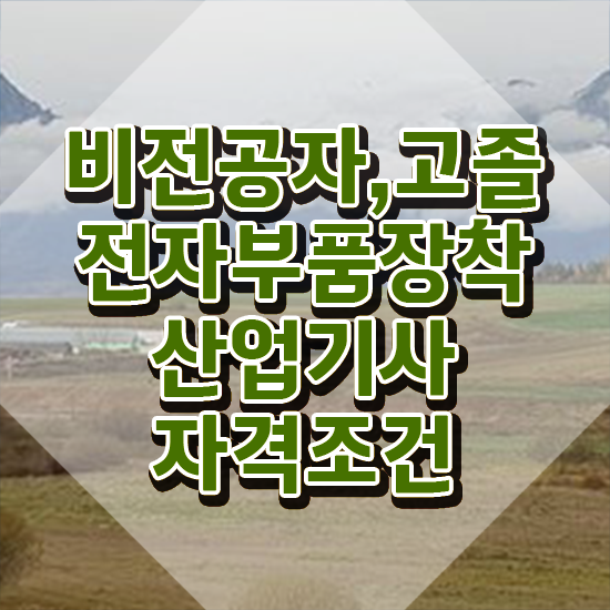  전자부품장착산업기사 취득자격 온라인 수업으로 빠르게 성공한 방법