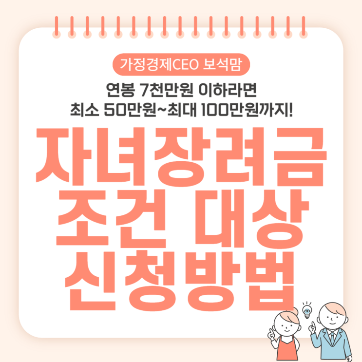 자녀장려금 조건 기준 대상 신청방법 (연봉 7천만원 이하라면 최소 50만원~최대 100만원까지!)