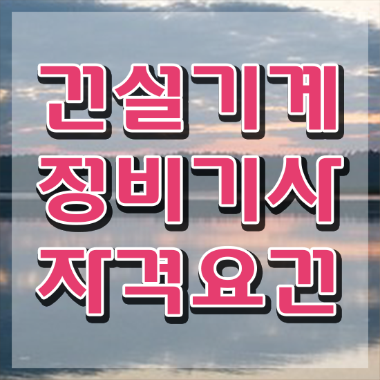  건설기계정비기사 응시학점 건설기계정비기사 시험응시조건 학점은행제로 편하게 준비한 방법