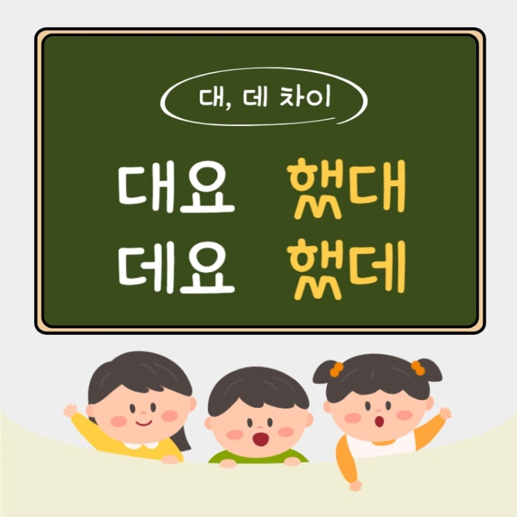  대요 데요 / 했대 했데 : 대 데 차이 구분