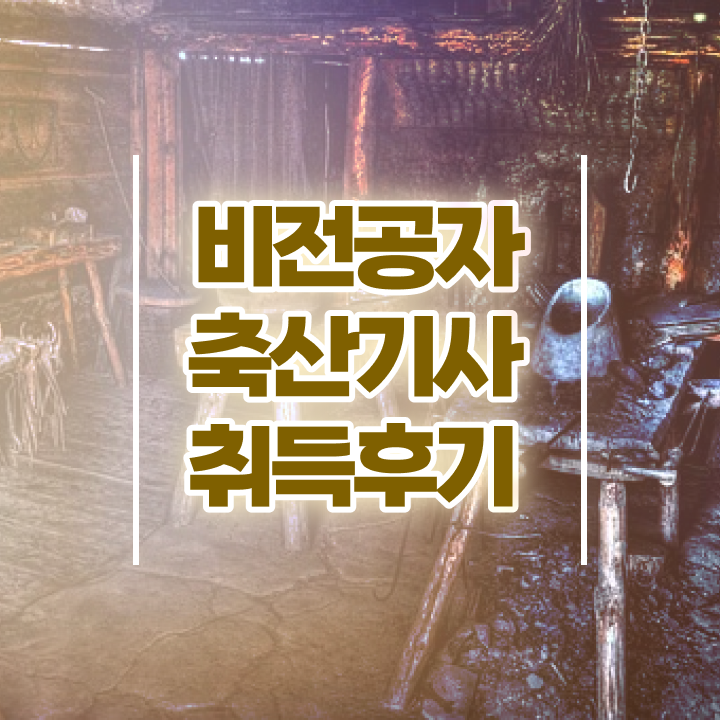  축산기사 시험자격 축산기사 시험응시자격 집에서 온라인으로 간단하게 성공한 노하우