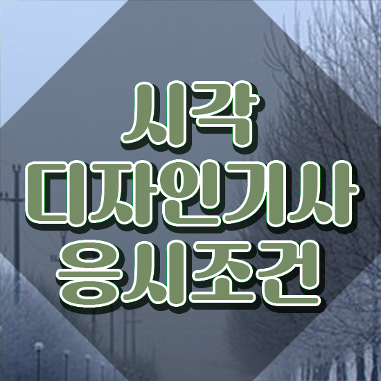  시각디자인기사 자격 요건 시각디자인기사 취득자격 인강으로 간단하게 성공한 방법