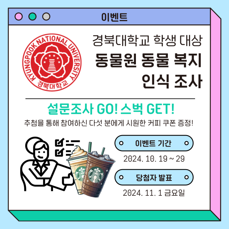  경북대학교 학생 대상 동물원 동물 복지 인식 조사