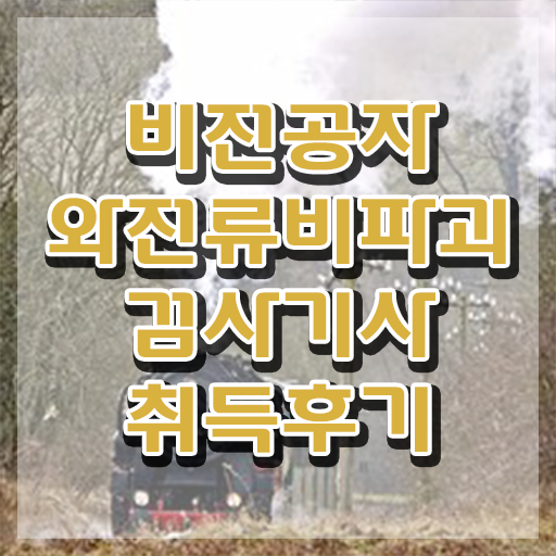  와전류비파괴검사기사 준비물 와전류비파괴검사기사 응시조건 온라인 수업으로 쉽고 빠르게 완료한 방법