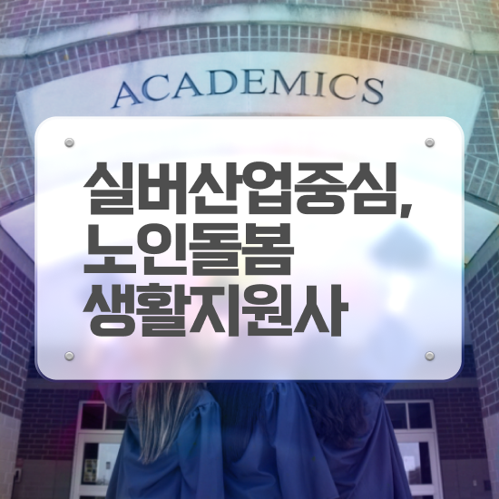  노인돌봄서비스 생활지원사 , 노인돌봄생활지원사 자격증 취득했던 후기 확인해봅시다