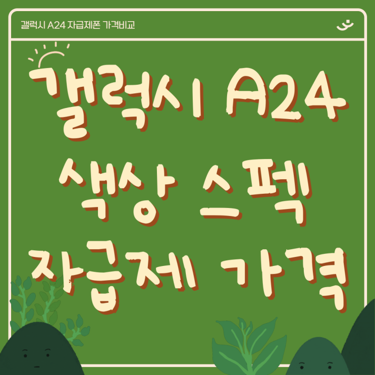 갤럭시 A24 색상 스펙 자급제폰 싼 가격에 사는법 갤럭시 A24 색상 스펙 자급제폰 싼 가격에 사는법