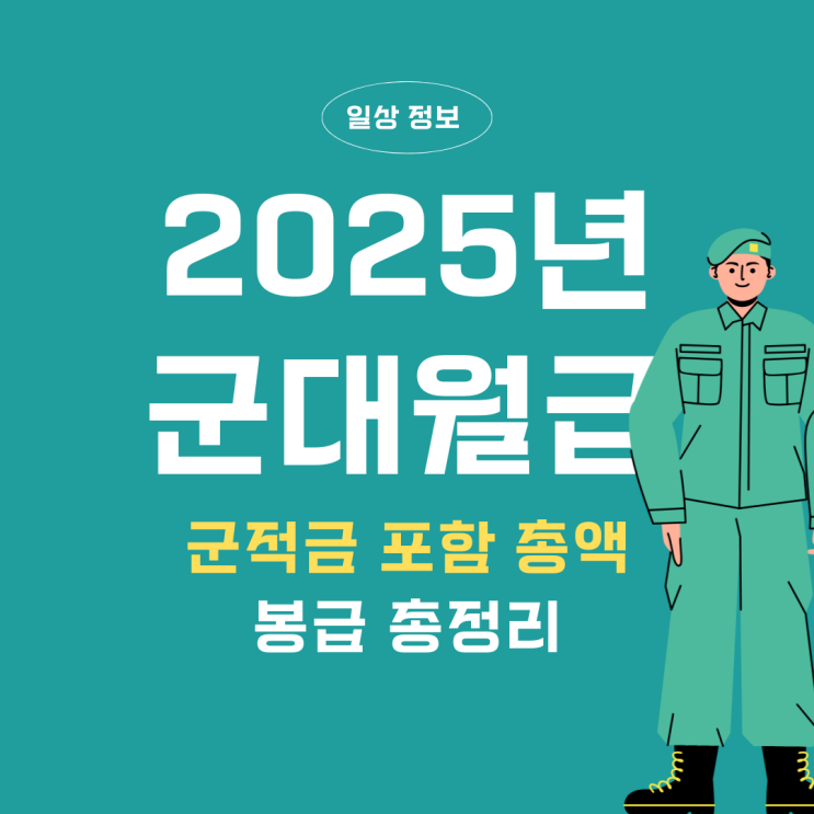  2025년 군월급 군대월급 적금 봉급 총정리!