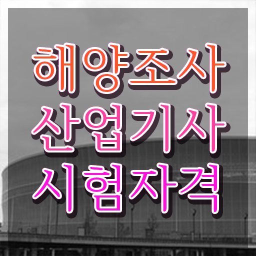  해양조사산업기사 시험응시자격 온라인 과정으로 단기간에 끝낸 비법