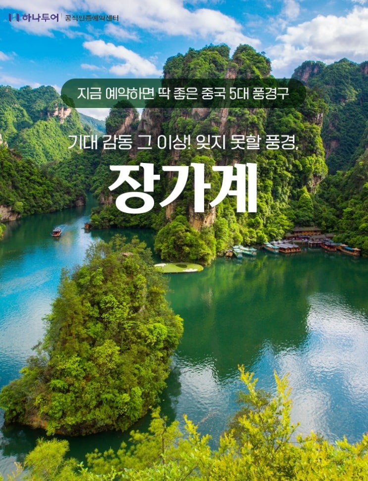 단풍지는 가을 장가계 "직항" 단 3회 출발 긴급모객!