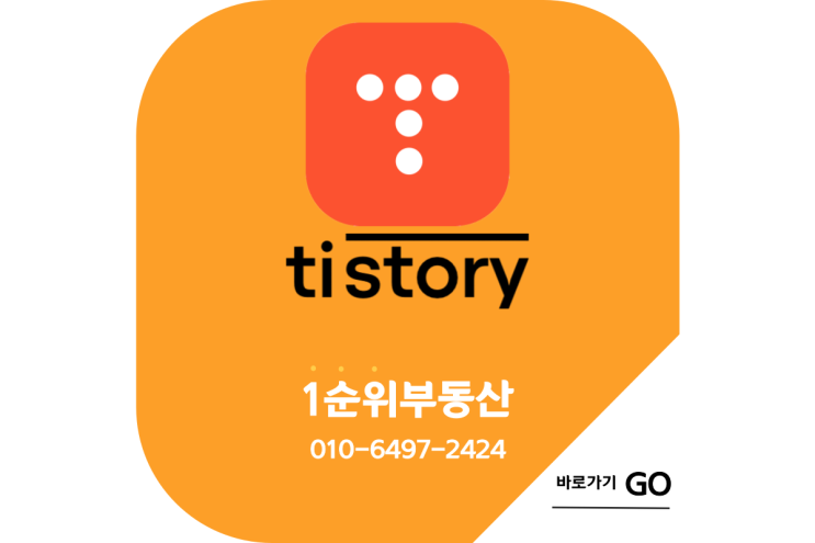  1순위부동산_공식_티스토리
