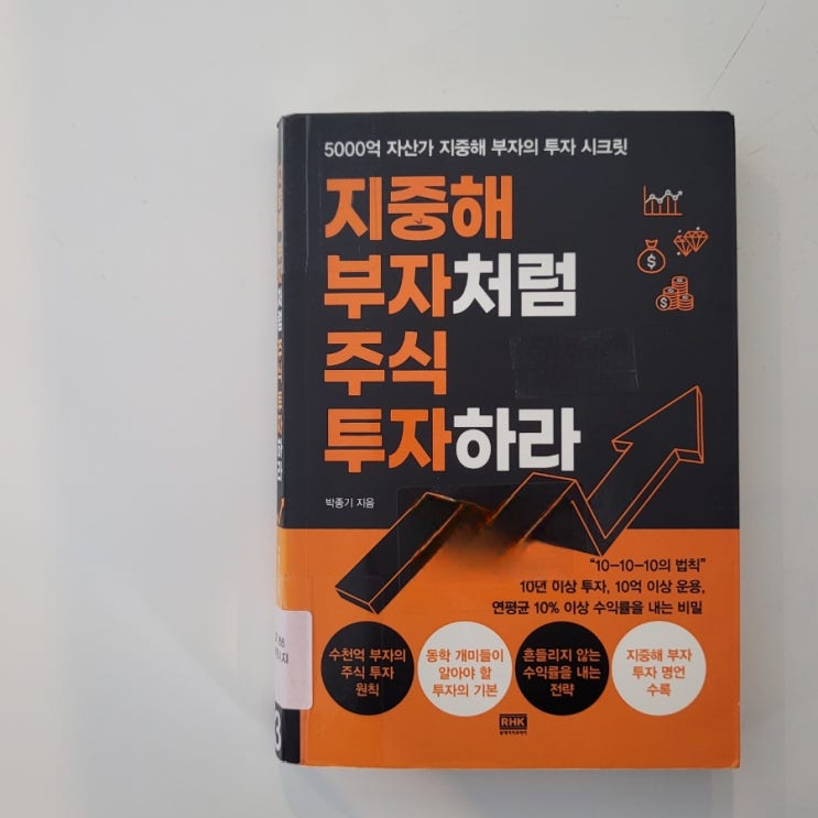  독서기록 : 투자의 방향성을 제시하는 <지중해 부자처럼 주식투자하라>