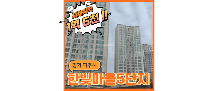  파주아파트경매 한빛마을5단지의 발전가능성 [분석글]