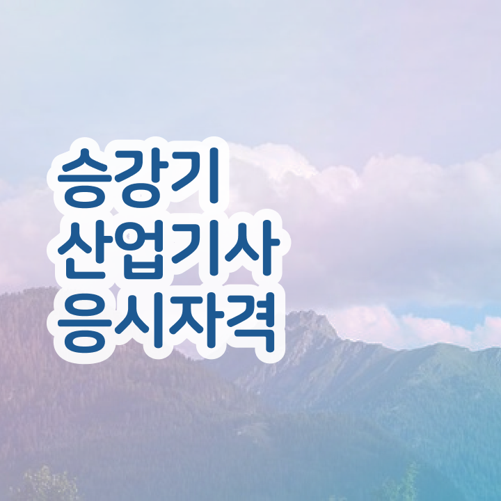  승강기산업기사 학점은행제 후기 승강기산업기사 취득자격 온라인으로 쉽고 빠르게 완료한 방법