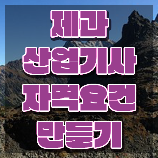  제과산업기사 필기 과목 제과산업기사 시험응시자격 학점은행제로 편하게 끝낸 과정