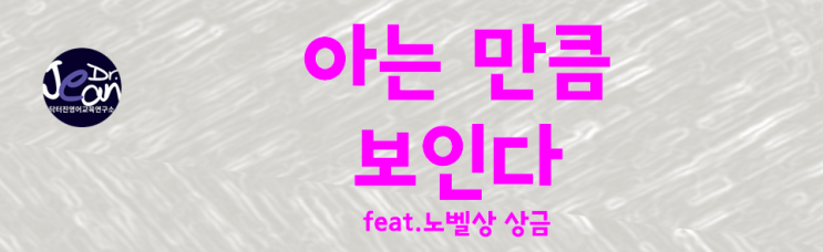  아는 만큼 보인다_노벨상 상금