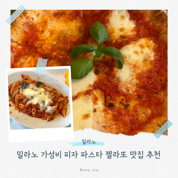  밀라노자유여행 가성비맛집 파스타 피자 젤라또 추천