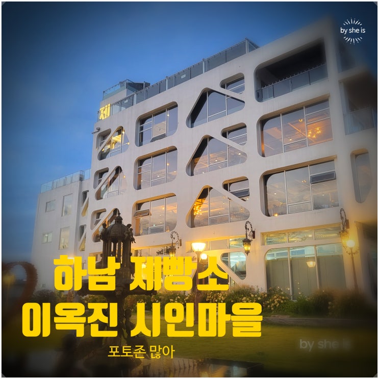  부모님 모시고 가기 좋은 미사대형카페 이옥진 시인마을 제빵소