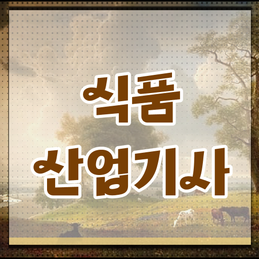  식품산업기사 시험일정 식품산업기사 자격요건 온라인 수업으로 쉽고 빠르게 성공한 팁