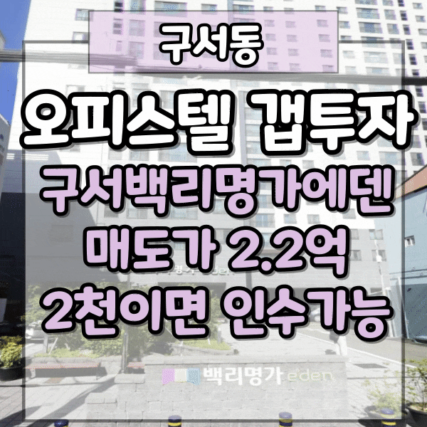  구서동 오피스텔 갭투자, 세안고 소액투자 구서백리명가에덴 매매, 구서역 역세권 오피스텔매매