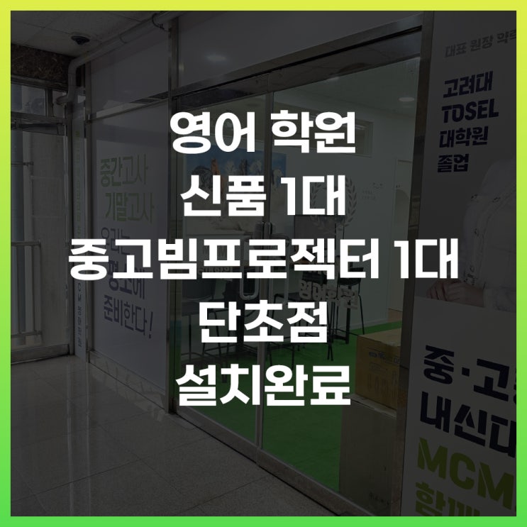  용인 학원 중고빔프로젝터와 브이보드를 이용해서 강의실 만들기