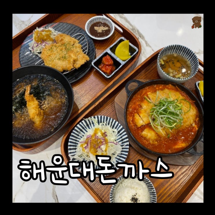  해운대백병원맛집 나베야 해운대점 물에 빠져도 맛있는 돈까스